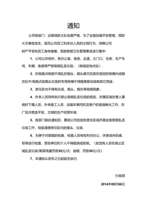 公司禁止吸烟通知.docx