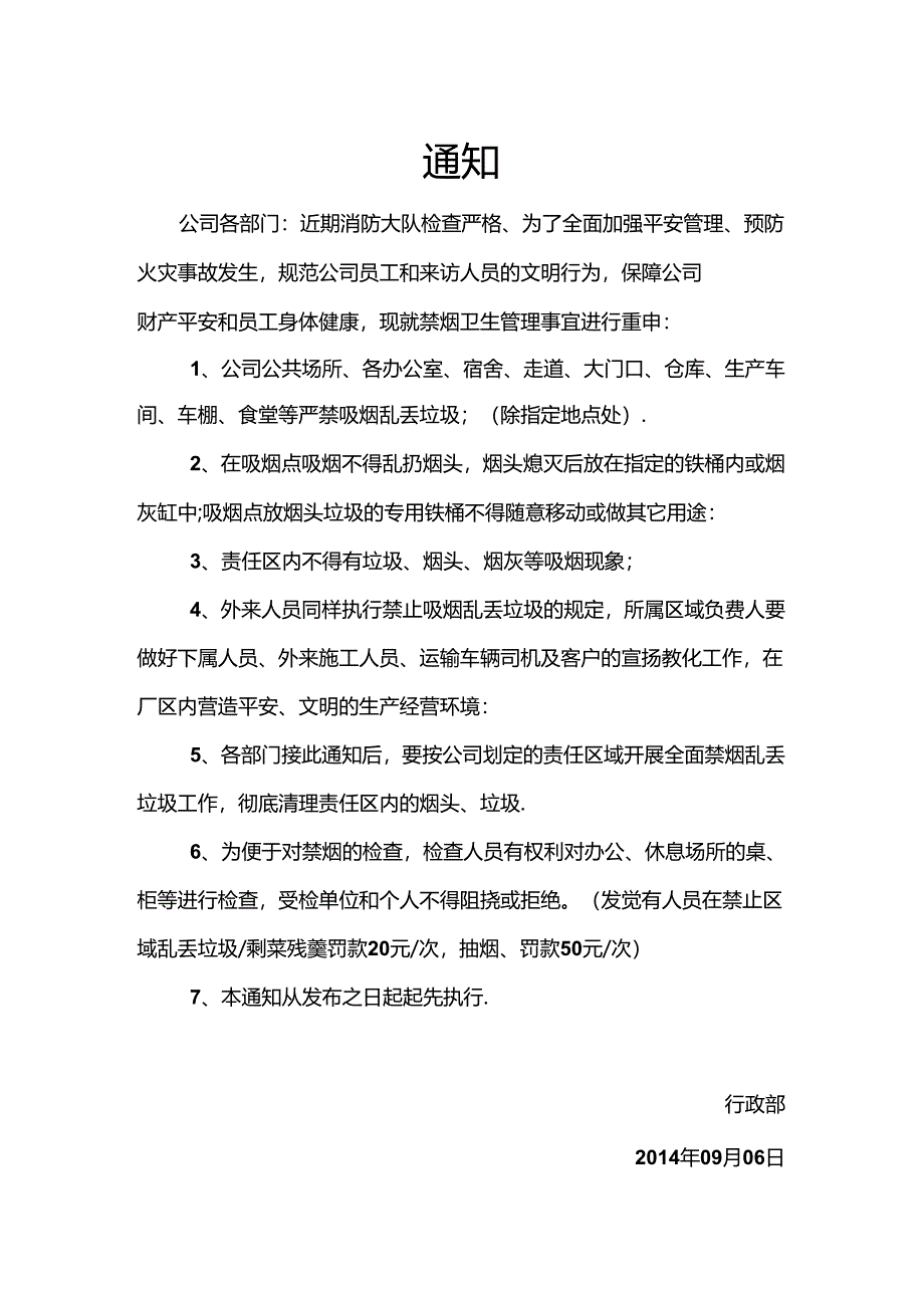 公司禁止吸烟通知.docx_第1页