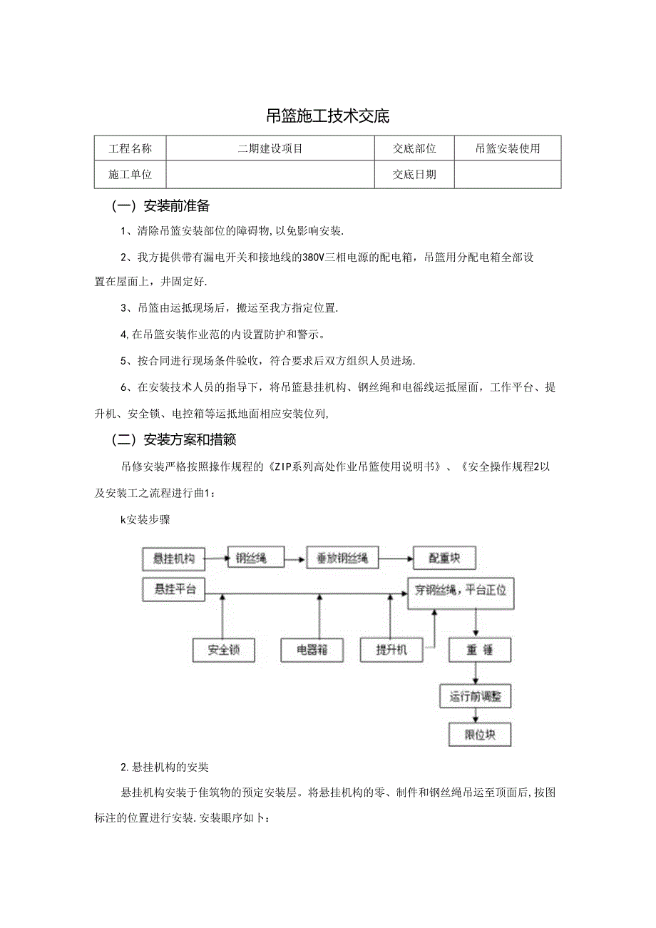 吊篮施工技术交底.docx_第1页