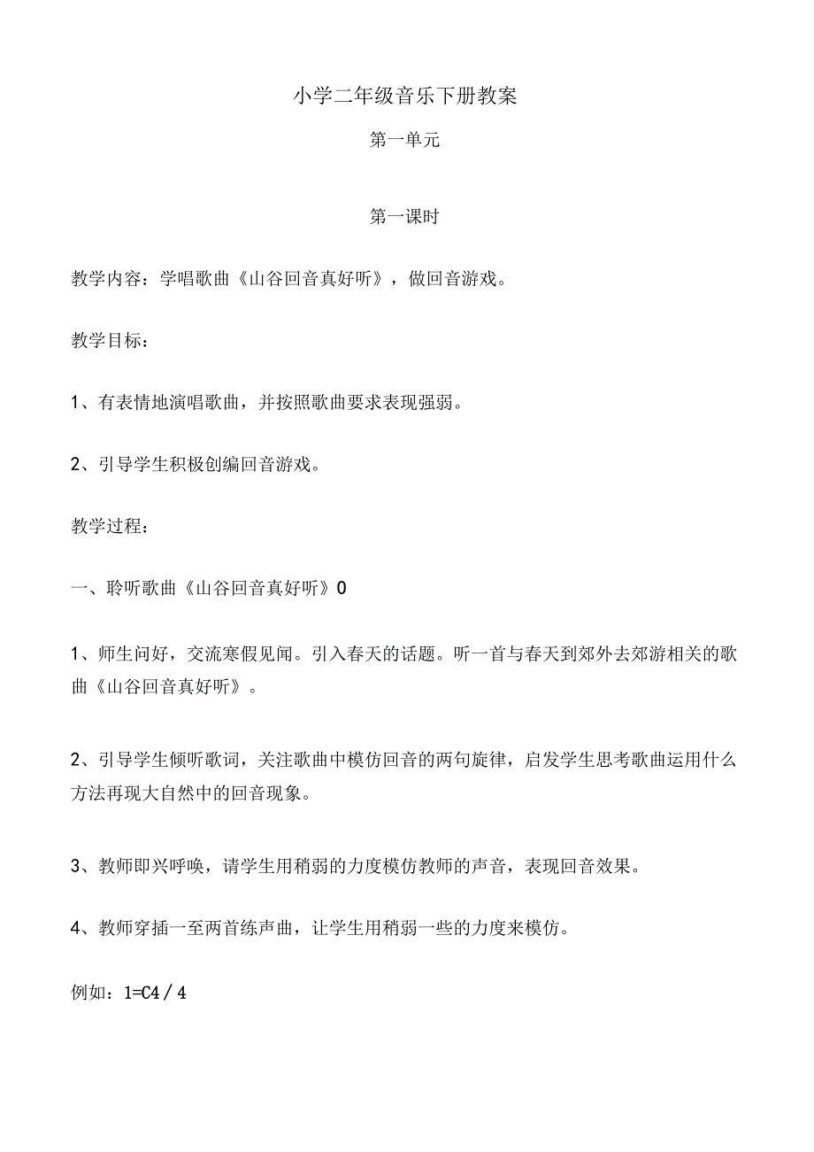 小学二年级音乐下册教案.docx_第1页