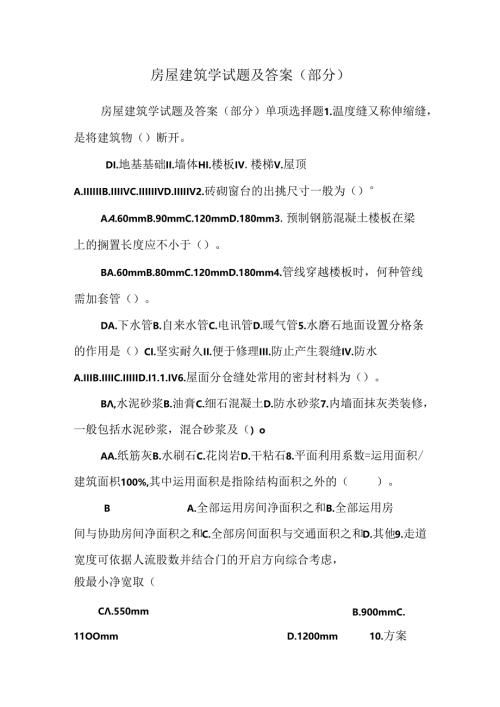 房屋建筑学试题及答案(部分).docx