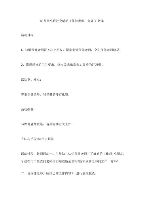 幼儿园小班社会活动《保健老师你好！》教案.docx