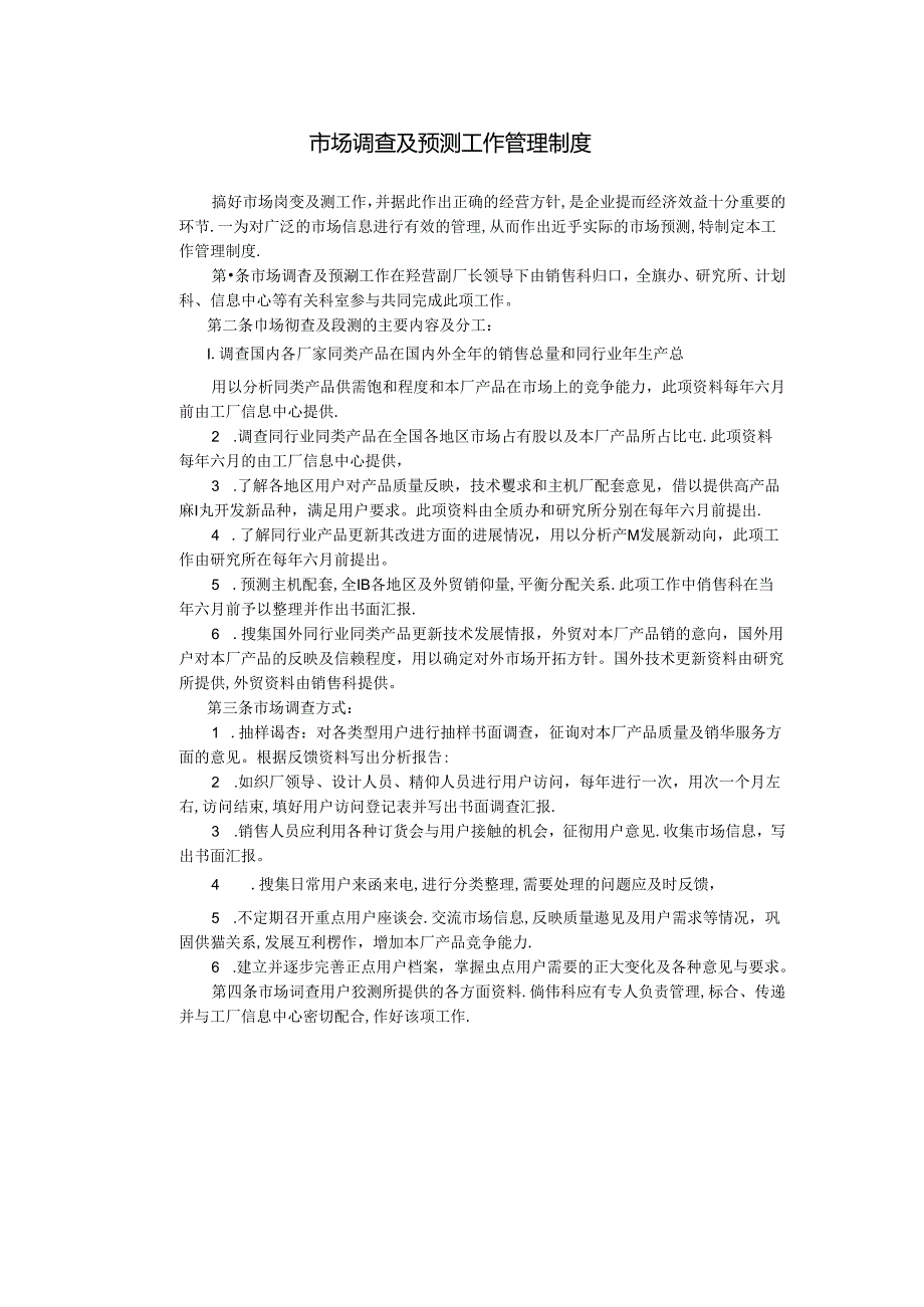 市场调查及预测工作管理制度模板.docx_第1页