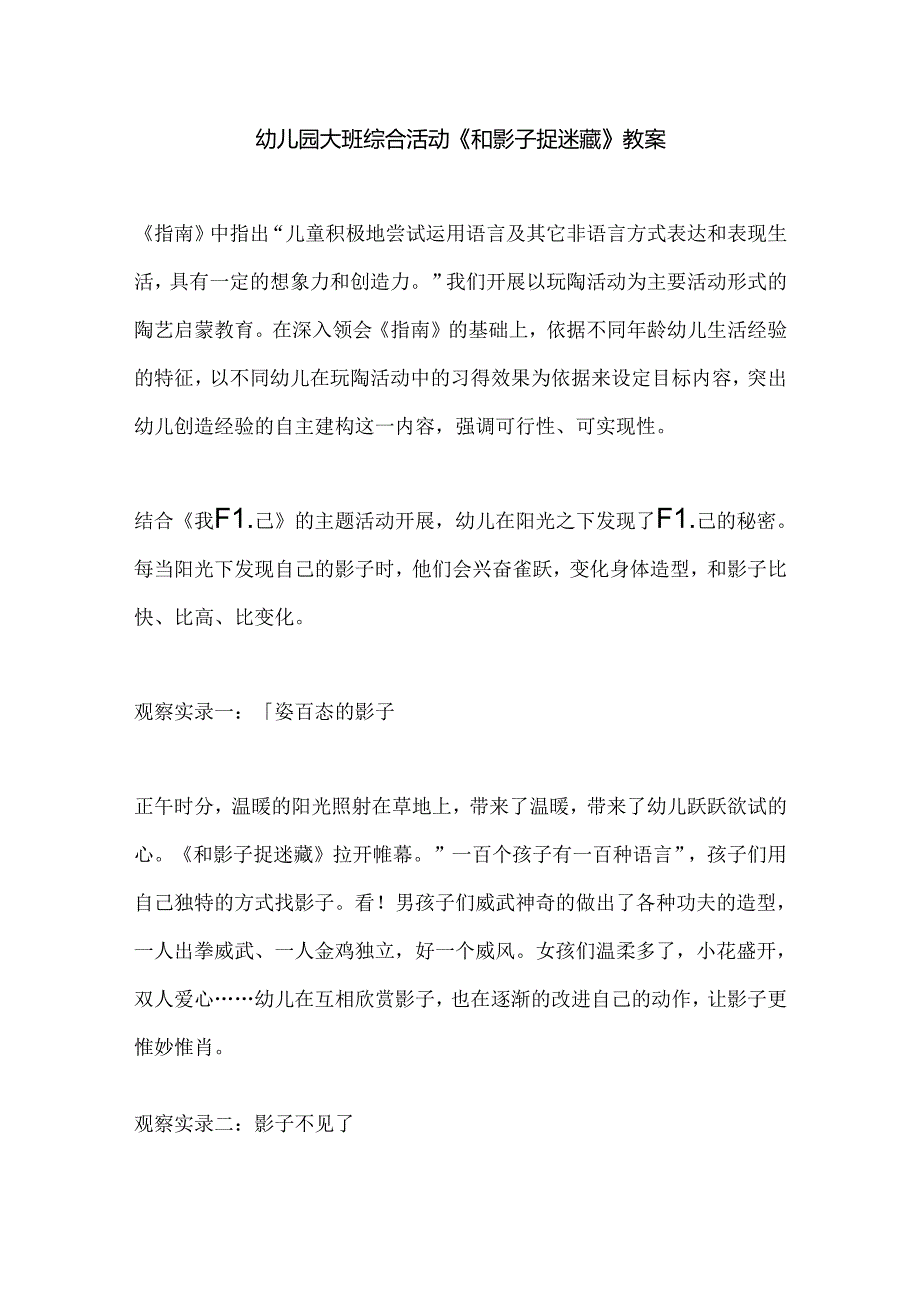 幼儿园大班综合活动《和影子捉迷藏》教案.docx_第1页