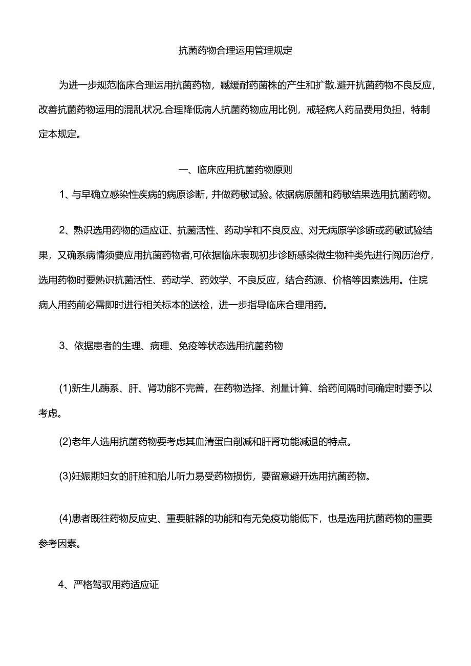 抗菌药物合理使用管理规定.docx_第1页