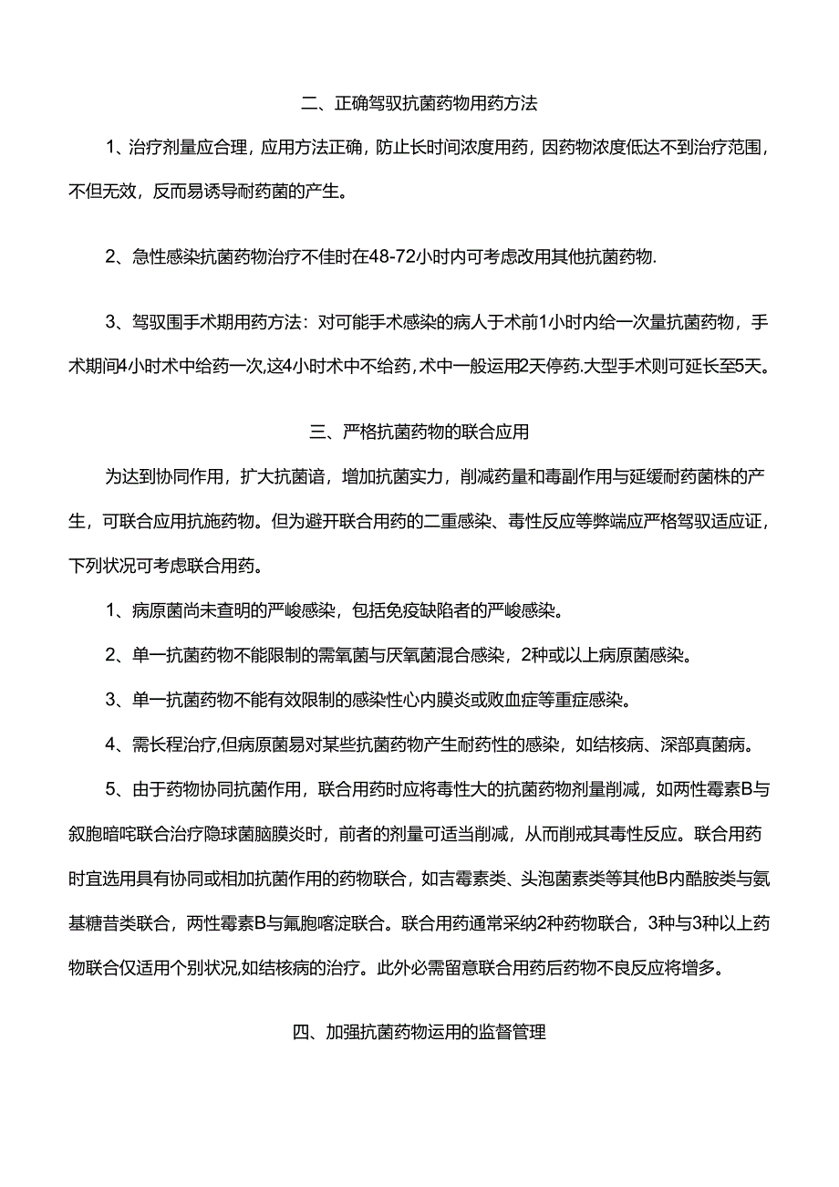 抗菌药物合理使用管理规定.docx_第3页