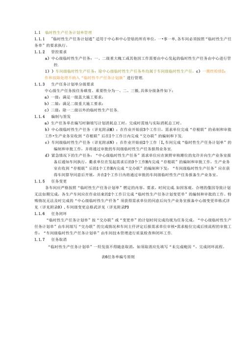 临时性生产任务计划单管理.docx