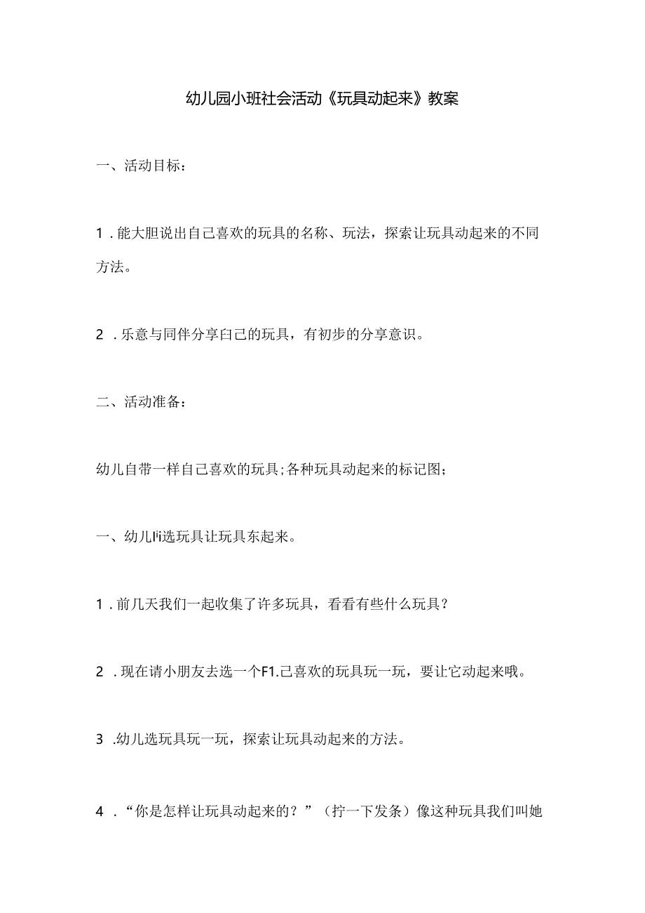 幼儿园小班社会活动《玩具动起来》教案.docx_第1页