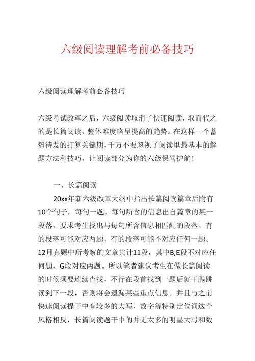 六级阅读理解考前必备技巧.docx