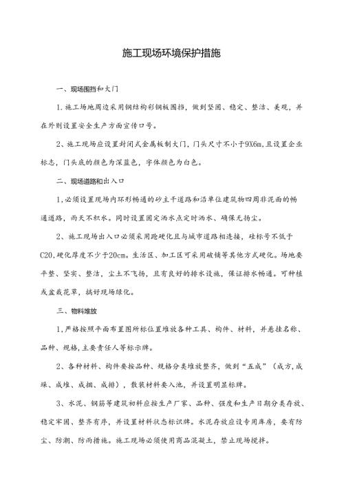 施工现场环境保护措施.docx