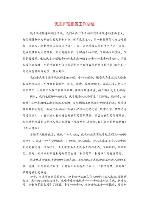 优质护理服务工作总结与会计专业大学生自我总结范文汇编.docx