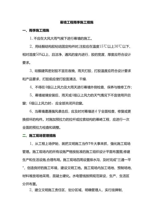幕墙工程雨季施工措施.docx