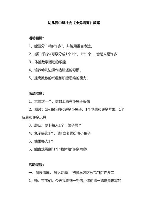 幼儿园中班社会《小兔请客》教案.docx