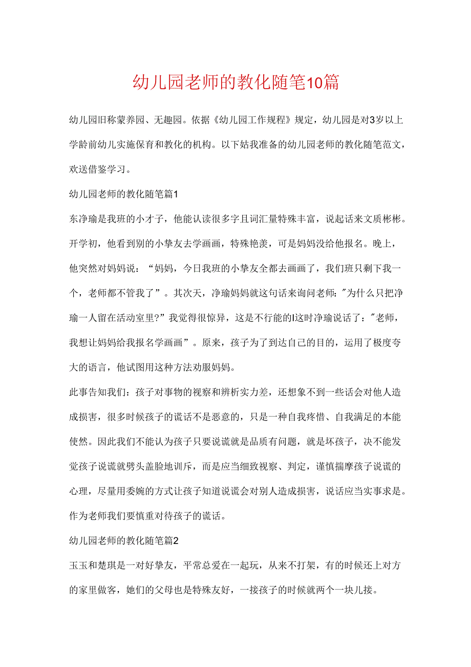 幼儿园教师的教育随笔10篇.docx_第1页
