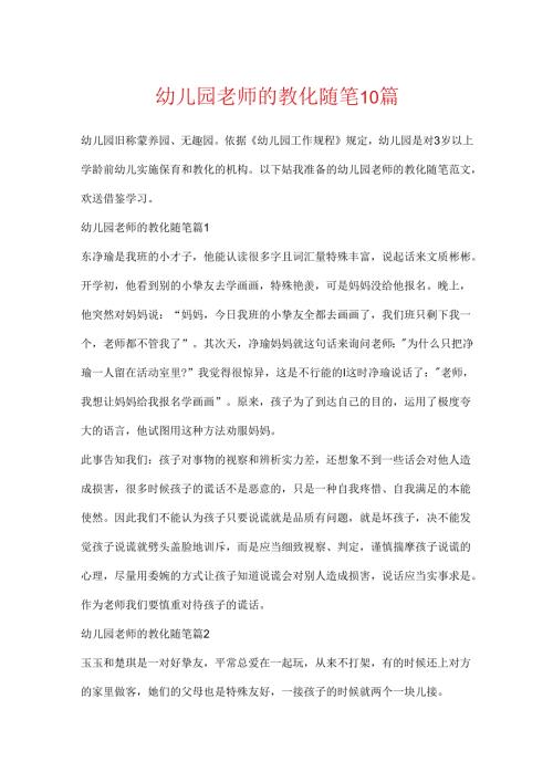 幼儿园教师的教育随笔10篇.docx