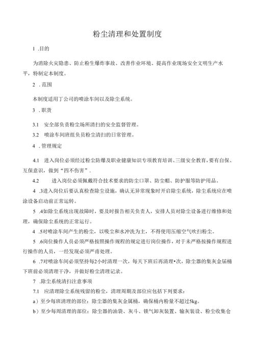 粉尘清理和处置制度.docx
