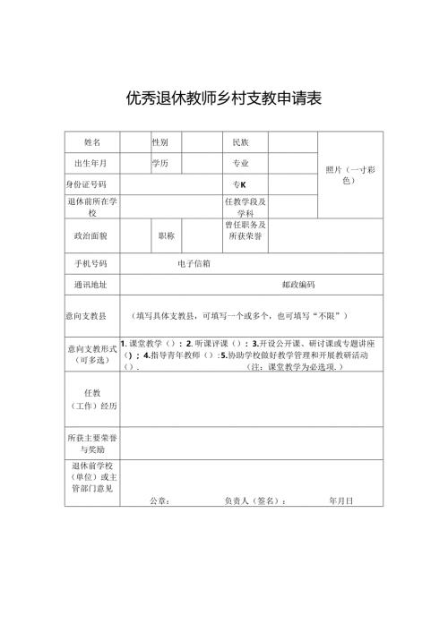 优秀退休教师乡村支教申请表.docx