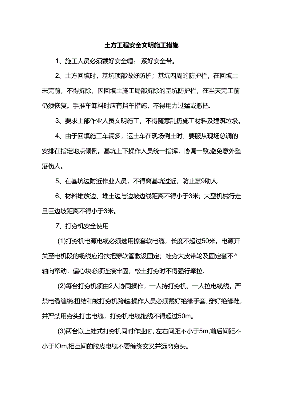 土方工程安全文明施工措施.docx_第1页