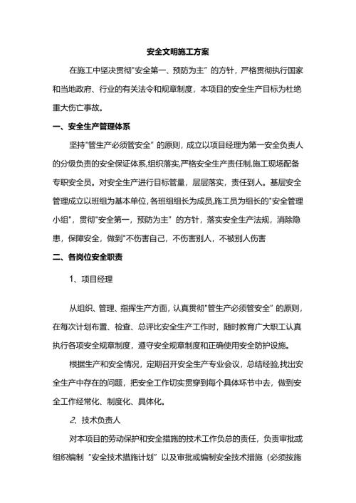 安全文明施工方案.docx