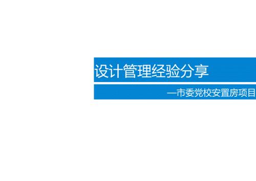 安置房项目设计管理经验分享.docx