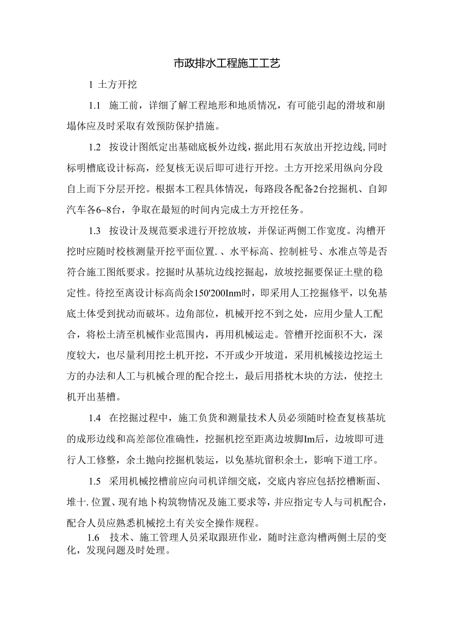 市政排水工程施工工艺.docx_第1页