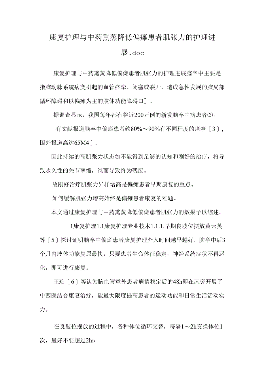 康复护理与中药熏蒸降低偏瘫患者肌张力的护理进展.docx_第1页