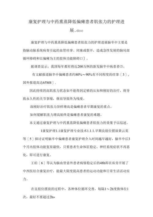 康复护理与中药熏蒸降低偏瘫患者肌张力的护理进展.docx