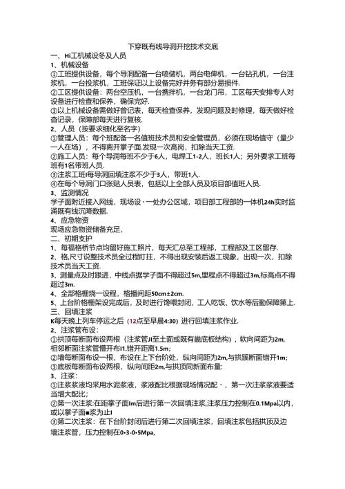 下穿既有线导洞开挖技术交底2017.5.4.docx