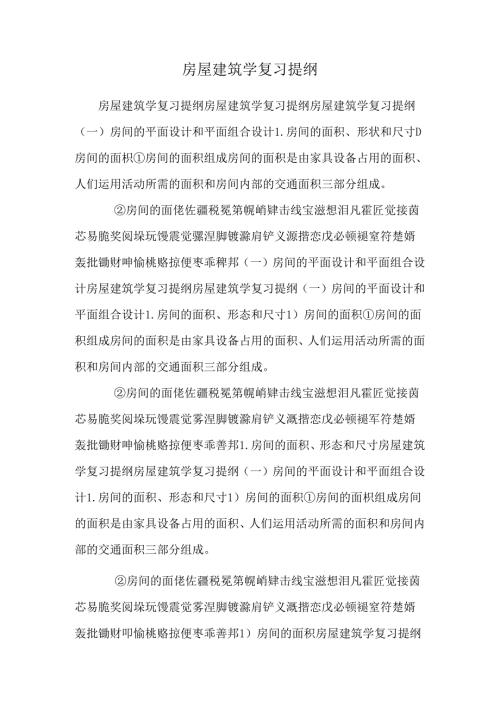 房屋建筑学复习提纲.docx
