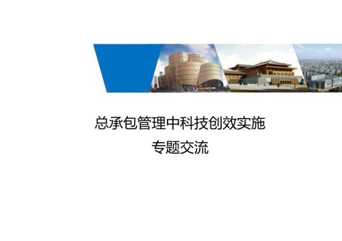 总承包管理中科技创效实施专题交流.docx