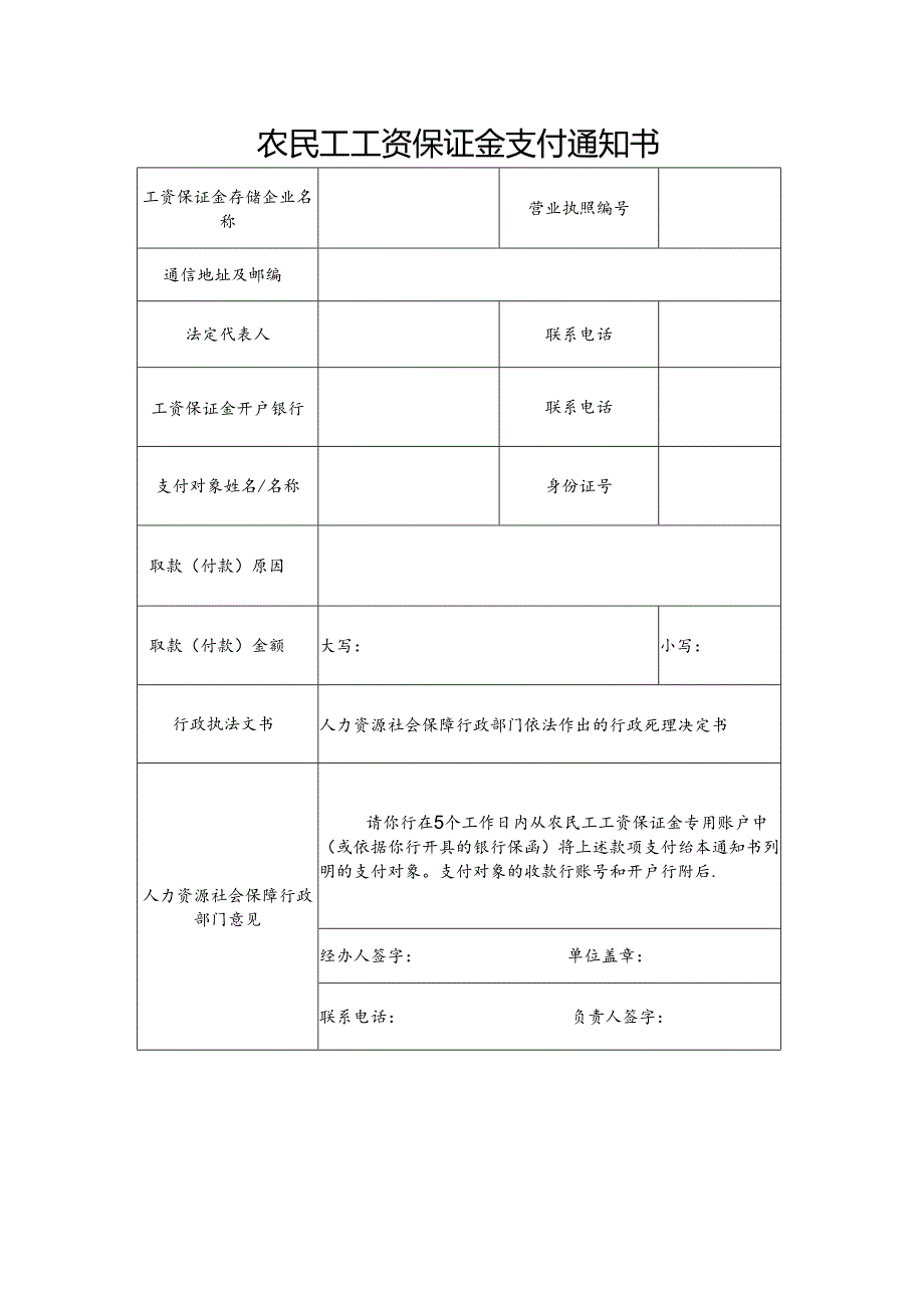 农民工工资保证金支付通知书.docx_第1页