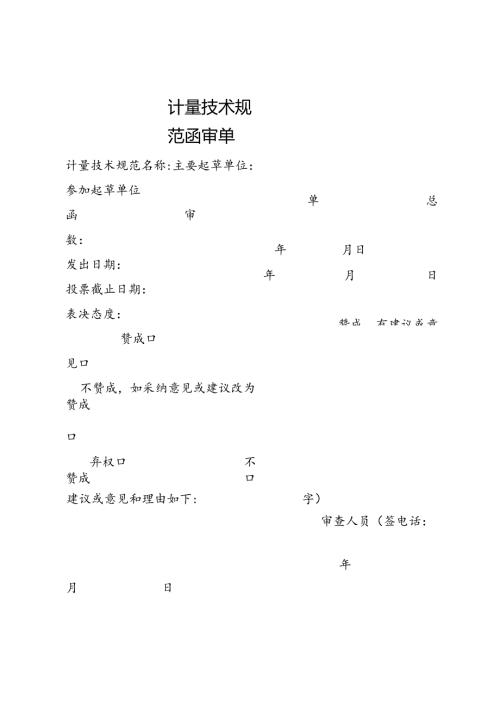 计量技术规范函审单.docx