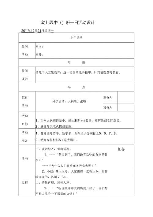 幼儿园中班教案科学活动：火锅店开张啦.docx
