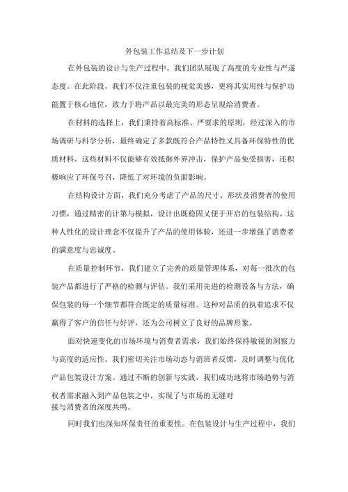外包装工作总结及下一步计划.docx