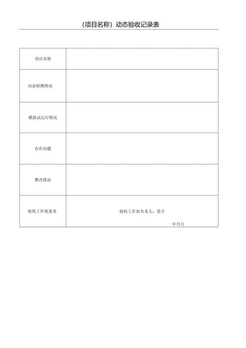 专业工程动态验收记录表.docx