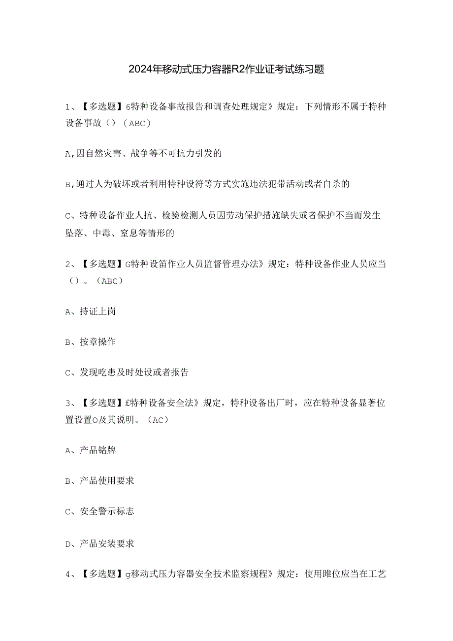 2024年移动式压力容器R2作业证考试练习题.docx_第1页