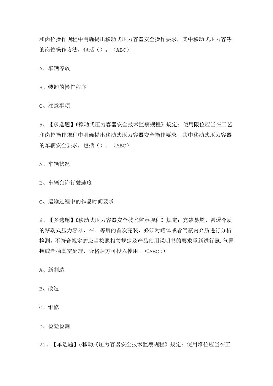 2024年移动式压力容器R2作业证考试练习题.docx_第2页