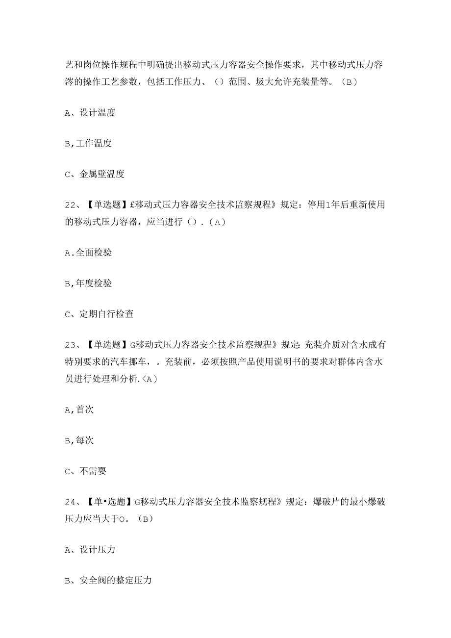 2024年移动式压力容器R2作业证考试练习题.docx_第3页