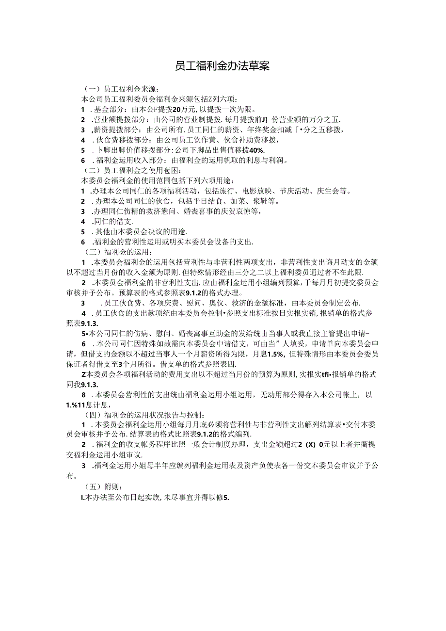 员工福利金办法草案模板.docx_第1页