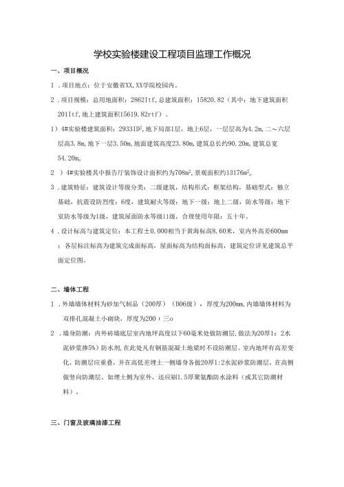 学校实验楼建设工程项目监理工作概况.docx