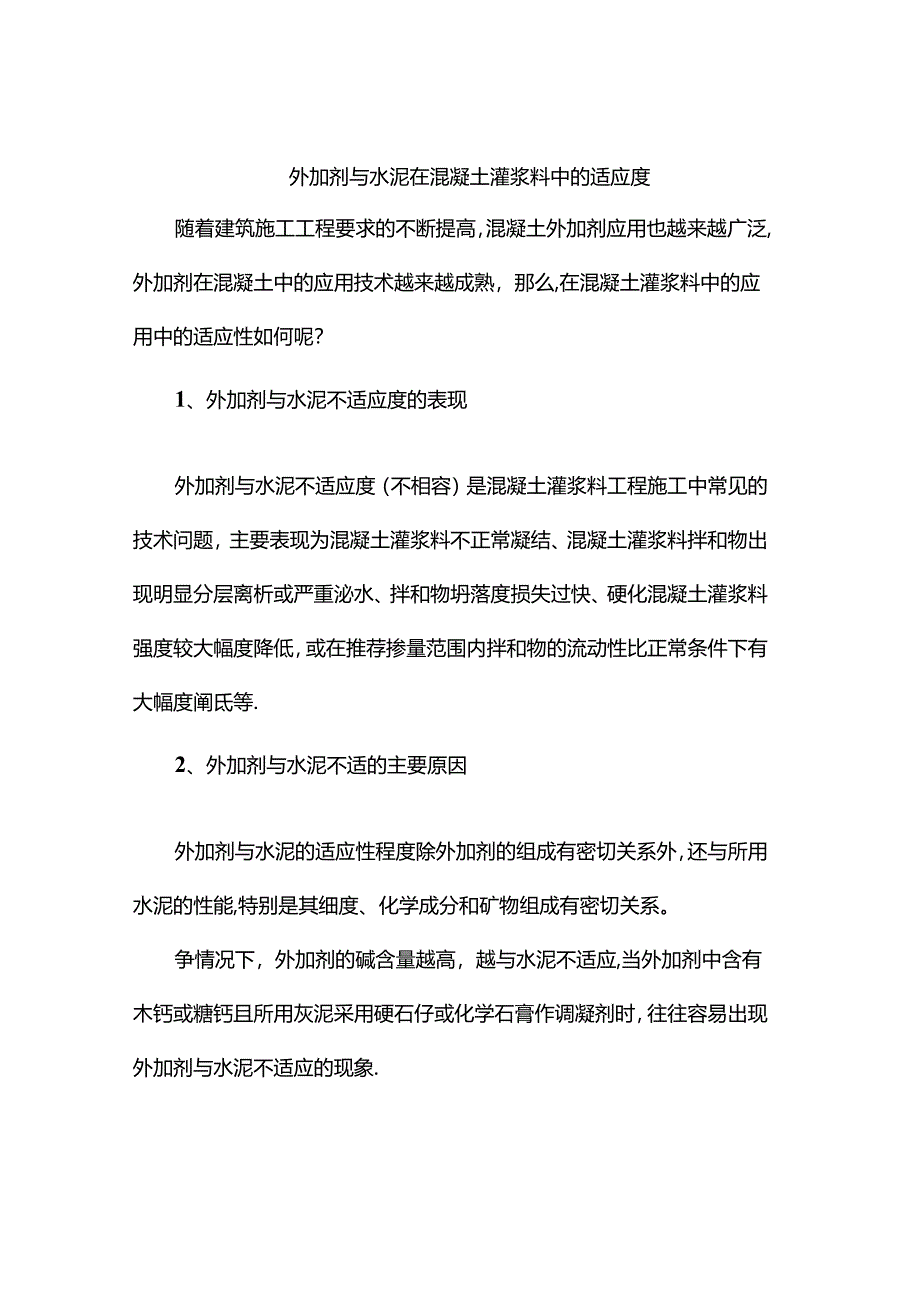 外加剂与水泥在混凝土灌浆料中的适应度.docx_第1页