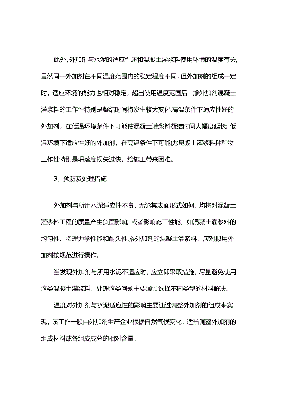 外加剂与水泥在混凝土灌浆料中的适应度.docx_第2页