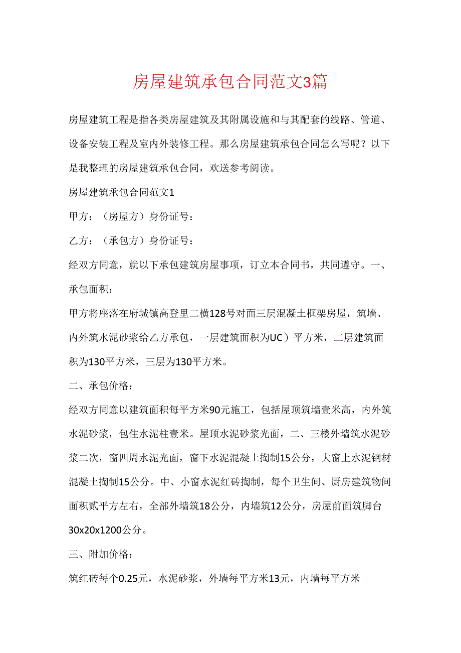 房屋建筑承包合同范文3篇.docx_第1页