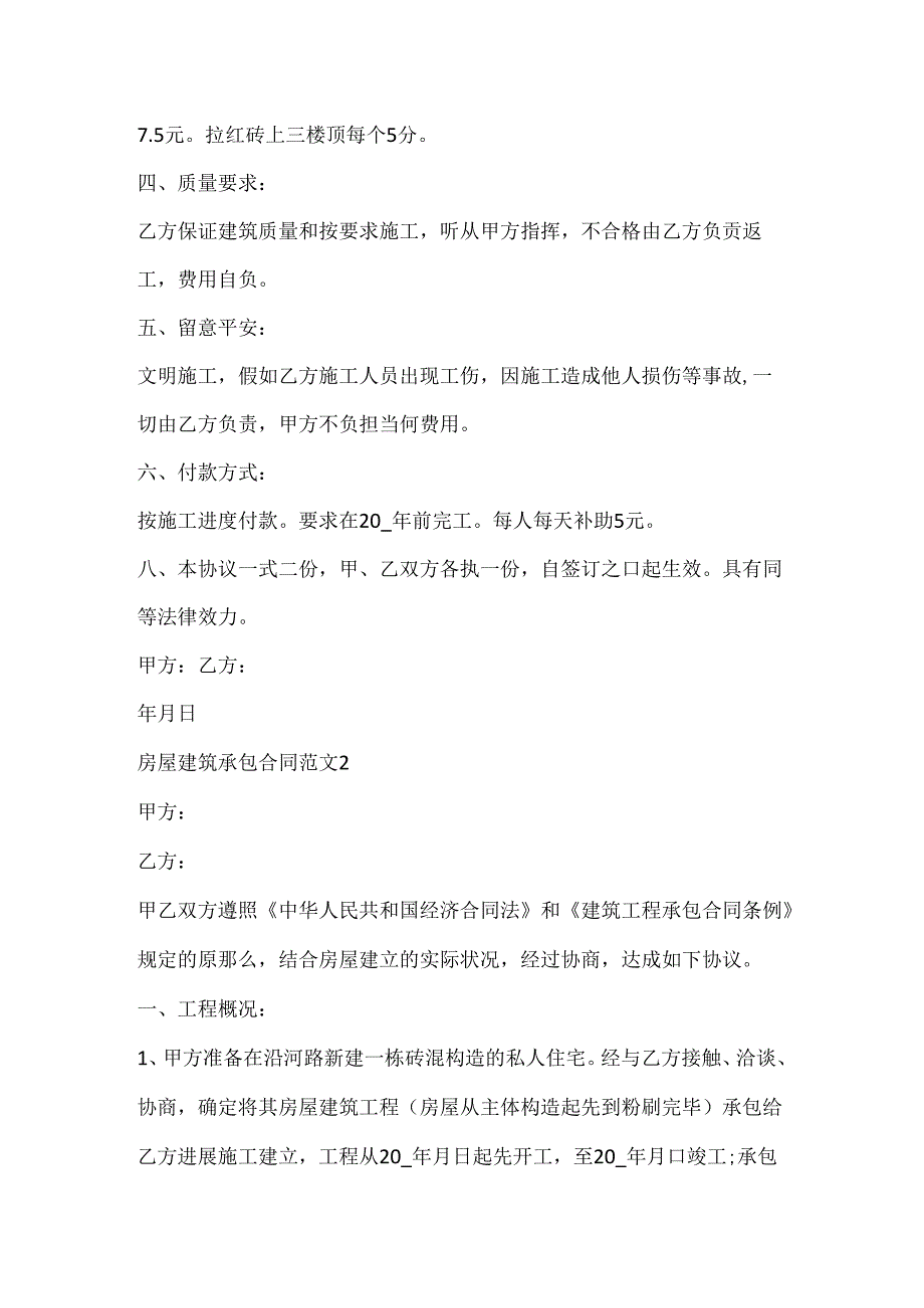 房屋建筑承包合同范文3篇.docx_第2页