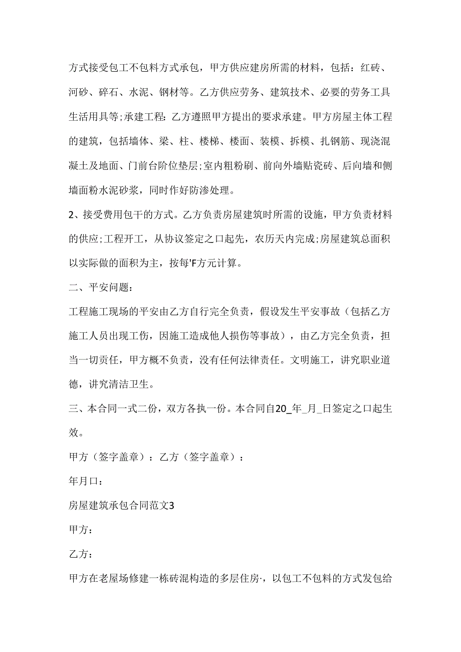 房屋建筑承包合同范文3篇.docx_第3页