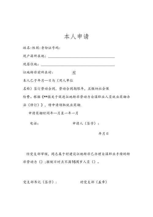 村就业奖励申请表.docx