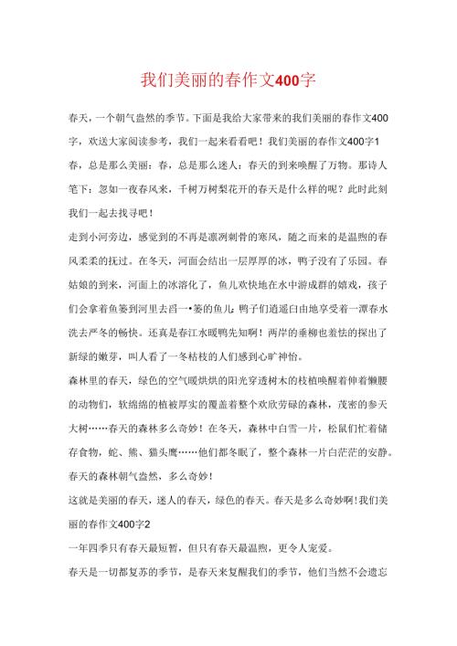 我们美丽的春作文400字.docx