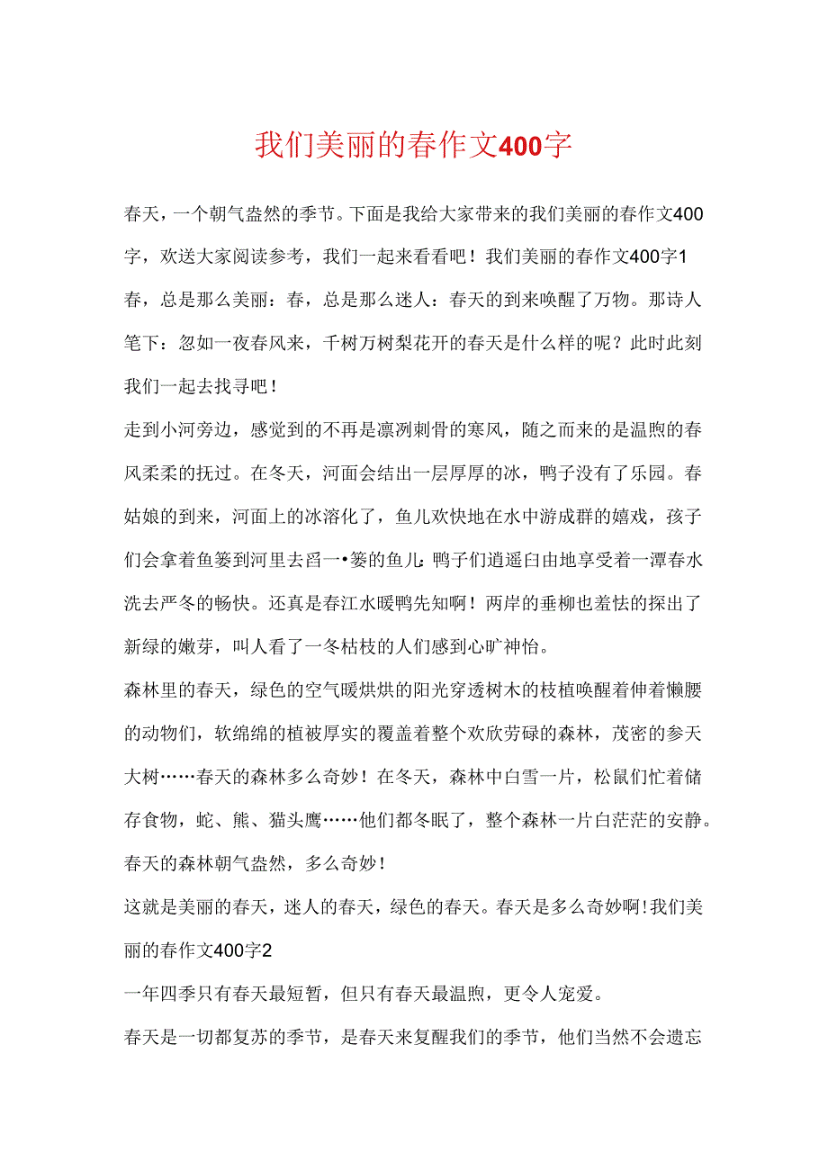 我们美丽的春作文400字.docx_第1页