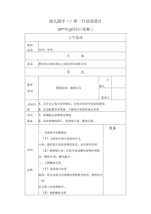 幼儿园中班教案：健康宝宝.docx
