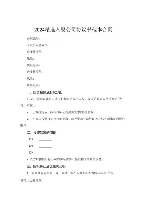 2024精选入股公司协议书范本合同.docx